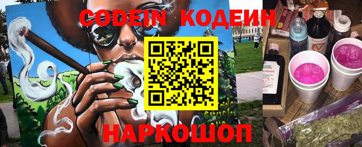 Кодеин Purple Drank Вичуга